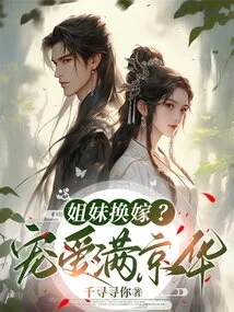 Sisters Swapping Marriages? Love Man Jinghua