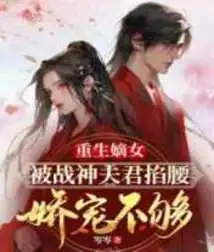 The Reborn Legitimate Daughter is Not Pampered Enough by Her Husband, the God of War