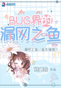 A Fish That Slipped Through the Net in the Bug World