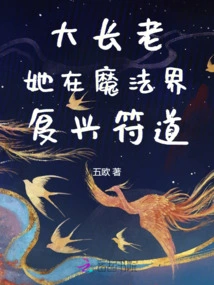 Great Elder, She Revived the Tao of Talisman in the Magic World