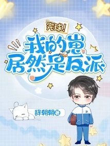 Finished! My Cub is Actually a Villain