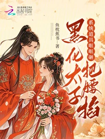 The System Props Were Smashed, and the Black Prince Pinched His Waist