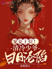 The Concubine is on Top! the Cold Young Master is Falling into Decline Every Day