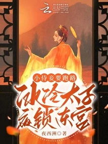 The Little Concubine is Running Away! the Cold Prince Locks Himself in the East Palace at Night