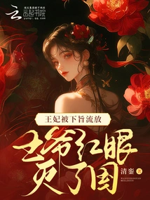 The Princess Was Exiled by Decree, and the Prince Destroyed the Country with Red Eyes