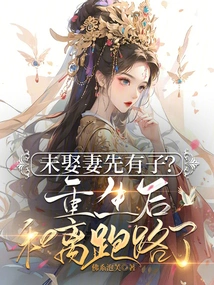 A Child Before an Unmarried Wife? after Rebirth, He and Li Ran Away