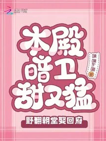 The Secret Guard of This Palace is Sweet and Fierce, He Goes to Court and Marries Back to the Palace