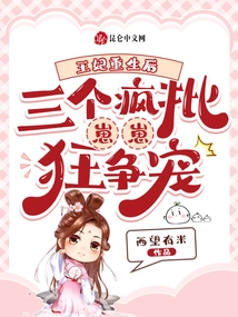 After the Princess Was Reborn, Three Crazy Bastards Competed for Her Favor