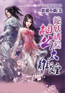 Snake Monster Lures Love: Husband is Too Difficult to Deal With