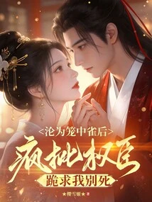 After Being Reduced to a Caged Bird, I Madly Criticized the Powerful Officials and Begged Me Not to Die