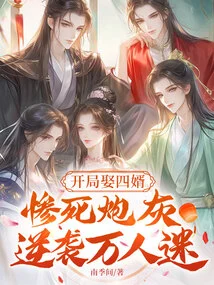 Marrying the Fourth Son-in-law at the Beginning, He Died Tragically as Cannon Fodder and Turned into a Heartthrob