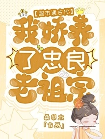 Supermarkets Are Open to Ancient Times, I Pampered My Ancestor Zhongliang