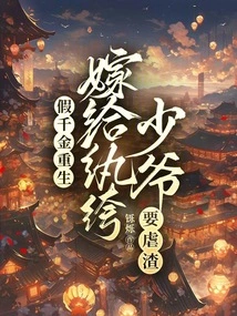 A Fake Daughter is Reborn, and She Marries a Dandy Young Master to Be a Scumbag