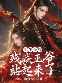 After Rebirth and Marriage, the Disabled Prince Stood Up