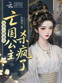 Intrigued by the Emperor's Heart, He Killed the Tyrant and the Princess of the Subjugated Country Went Crazy