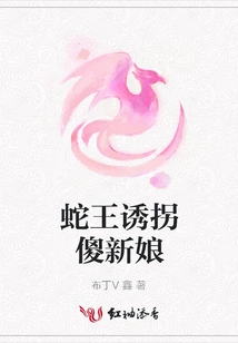 The Snake King Abducts the Silly Bride