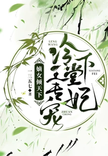 The Legitimate Daughter Dominates the World: King Leng Only Dotes on His Concubine