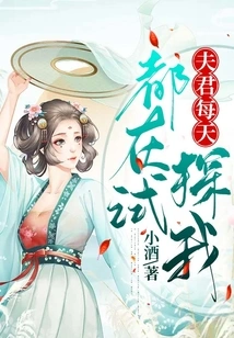 My Husband is Testing Me Every Day