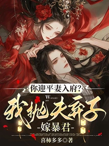 Are You Welcoming Your Wife into the House? I Leave My Husband and My Son to Marry a Tyrant