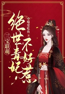 Sanbao Lian Meng: the Peerless Poisonous Concubine is Not Easy to Mess With