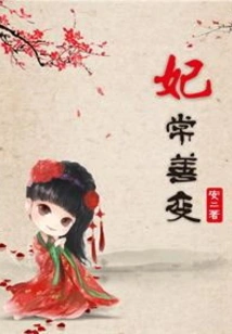 The Concubine is Often Fickle