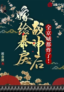 After Marrying the Violent God of War, the Whole Capital Exploded!