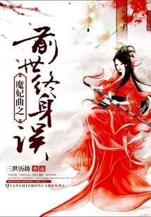 Mo Fei Qu's Previous Life Was a Lifelong Mistake