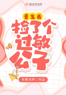 After Rebirth, I Picked up an Allergic Boy