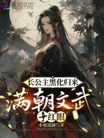 The Eldest Princess Returns as a Black Man, and the Civil and Military Forces of the Entire Dynasty Are Red-eyed