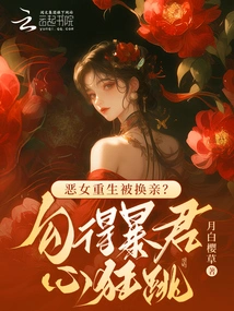 The Evil Girl is Reborn and Gets Married? it Makes the Tyrant's Heart Beat Wildly