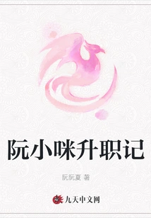 Ruan Xiaomi's Promotion Story