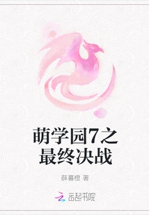 Moe Academy 7: the Final Battle