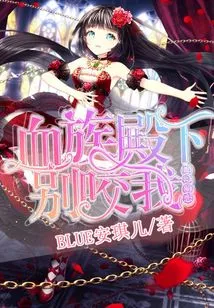 Magical Cute Love: Your Highness the Blood Tribe, Don't Bite Me