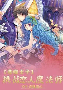 The Demon Prince Challenges the Lover Magician