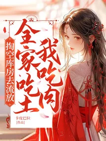 Empty the Treasury and Go into Exile, the Whole Family Will Eat Dirt and I Will Eat Meat!