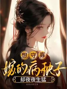 I Want to Be a Widow, but I Marry a Sick Young Man Who Grows Stronger Every Night