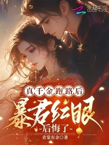 After the Real Daughter Ran Away, the Tyrant Regretted with Red Eyes