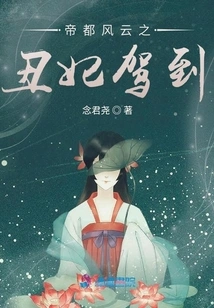 The Ugly Concubine of the Imperial Capital Arrives