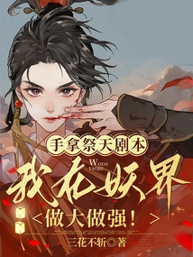 With the Heaven Sacrifice Script in Hand, I Will Become Bigger and Stronger in the Demon World!