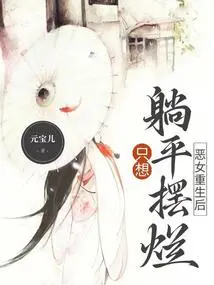 After the Evil Girl is Reborn, She Just Wants to Lie Down and Die