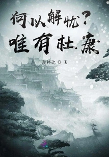 How to Relieve Worries? Only Du Kang