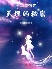 The Secret of the Heavenly Principles of the Twelve Constellations