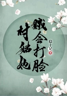 The Village Girl Knows How to Slap Her in the Face