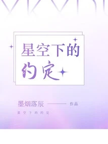 Promise under the Stars