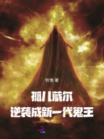 Orphan Wei Er, Counterattacks and Becomes a New Generation of Ghost King