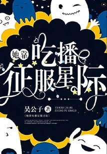 She Conquers the Stars by Eating and Broadcasting