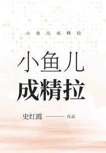 The Little Fish Turns into a Spirit