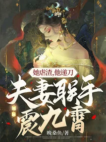 She Abused the Scum, He Handed the Knife, and the Couple Joined Forces to Shake the Sky