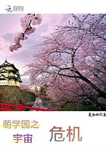 Moe Academy: Space Crisis