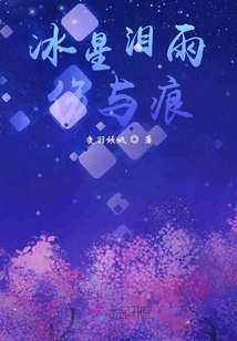 Ice Star Tears and Rain Injuries and Traces